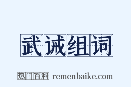 武诫组词是什么意思的图片